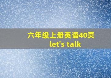 六年级上册英语40页let's talk